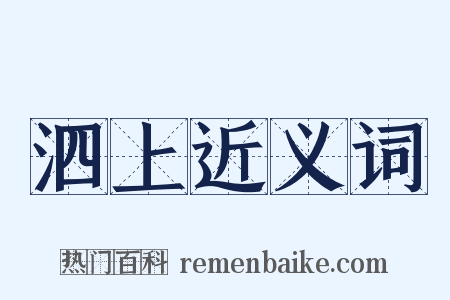 泗上近义词是什么意思的图片